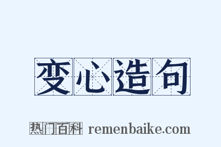 变心造句是什么意思的图片